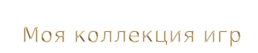 Моя коллекция игр